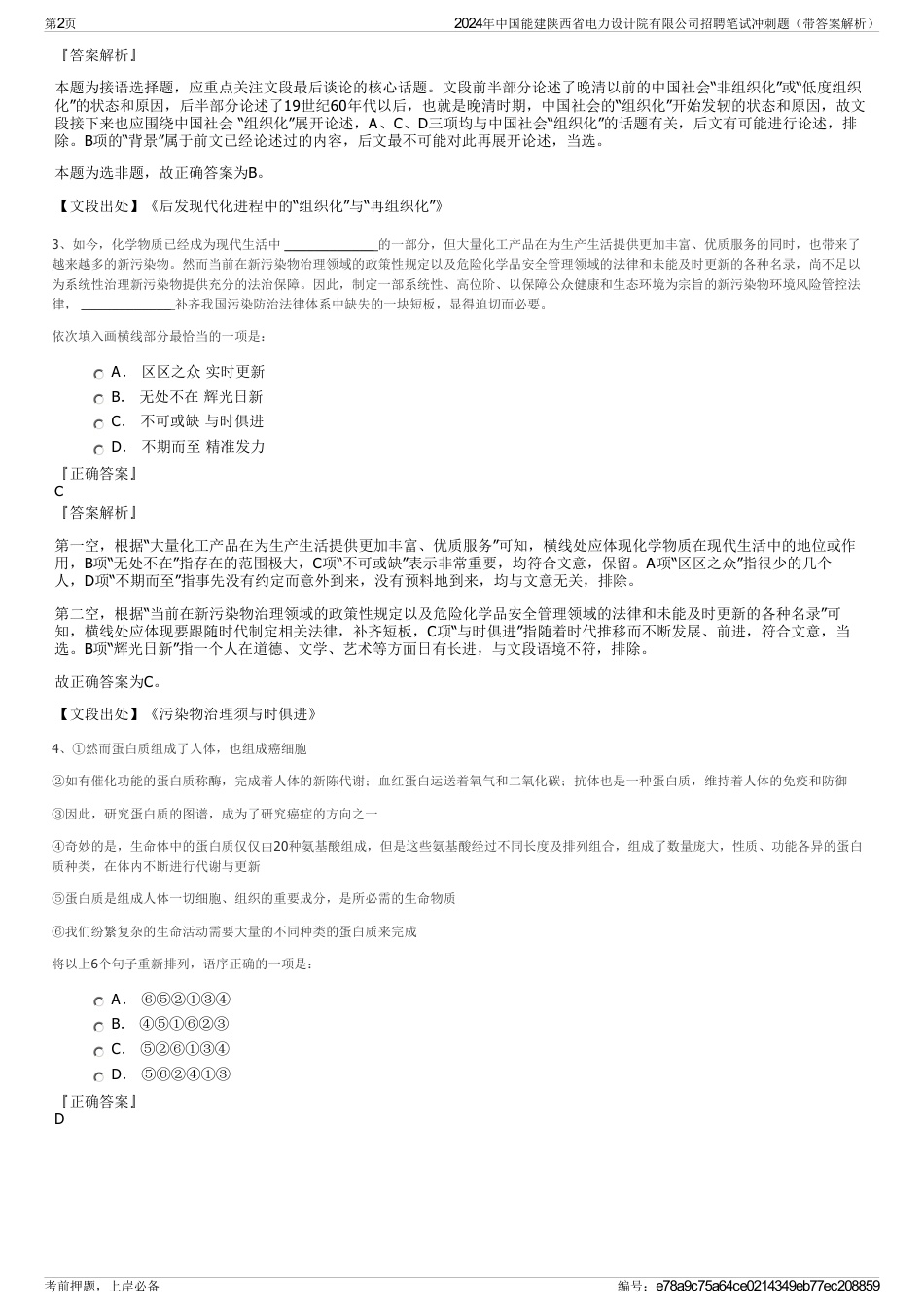 2024年中国能建陕西省电力设计院有限公司招聘笔试冲刺题（带答案解析）_第2页