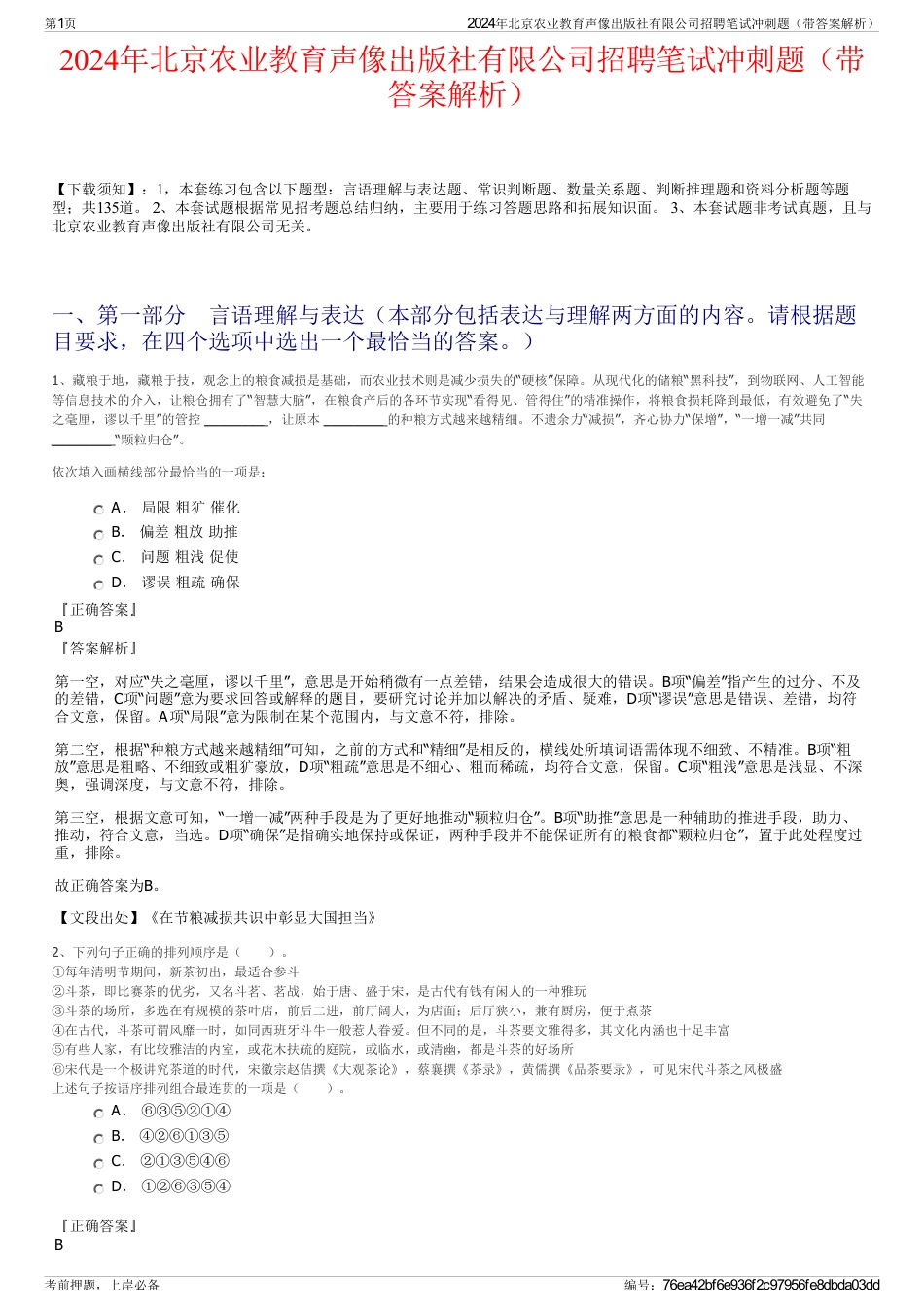 2024年北京农业教育声像出版社有限公司招聘笔试冲刺题（带答案解析）_第1页