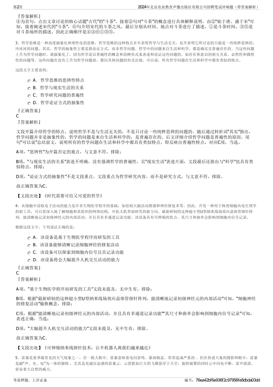 2024年北京农业教育声像出版社有限公司招聘笔试冲刺题（带答案解析）_第2页