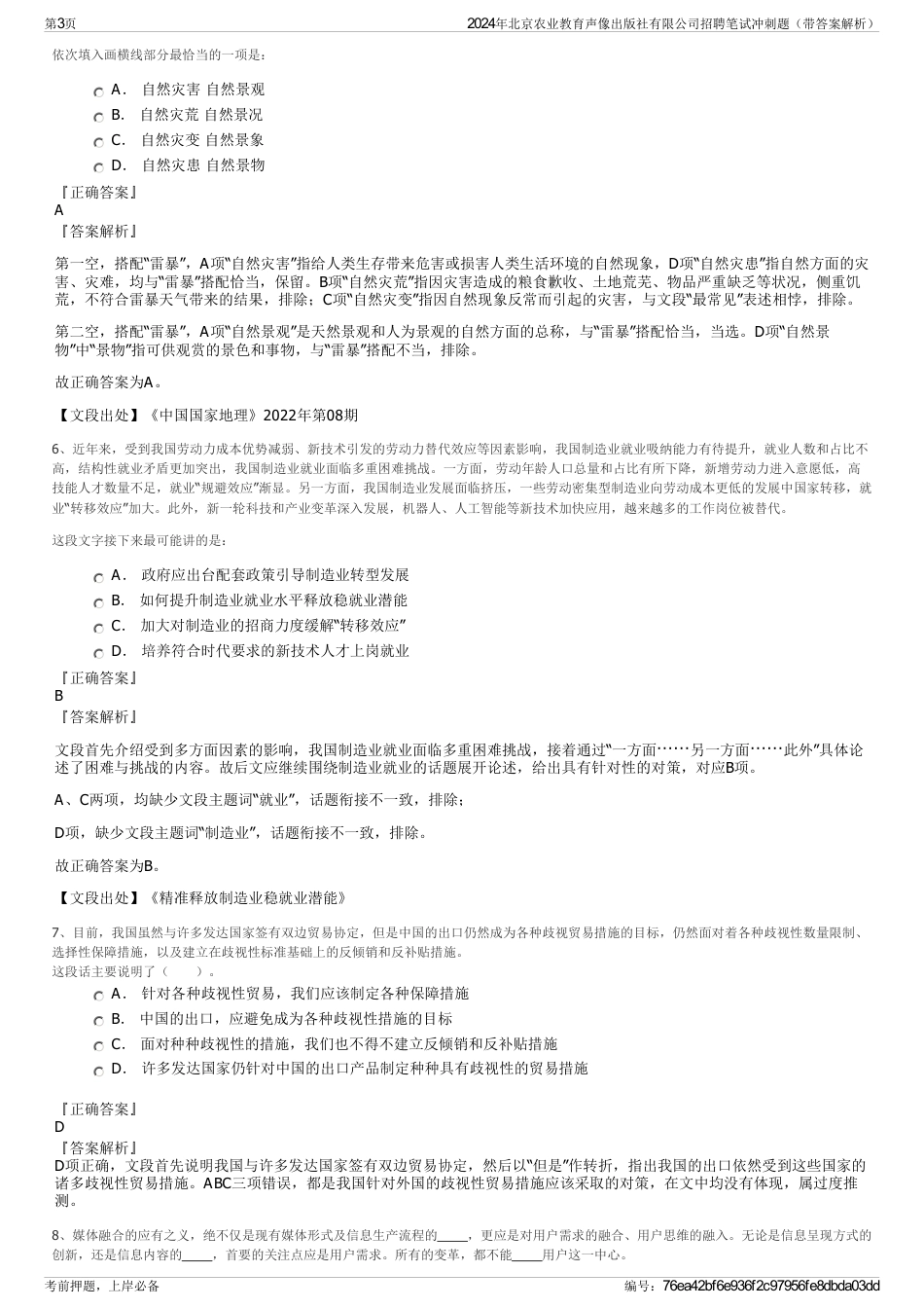 2024年北京农业教育声像出版社有限公司招聘笔试冲刺题（带答案解析）_第3页