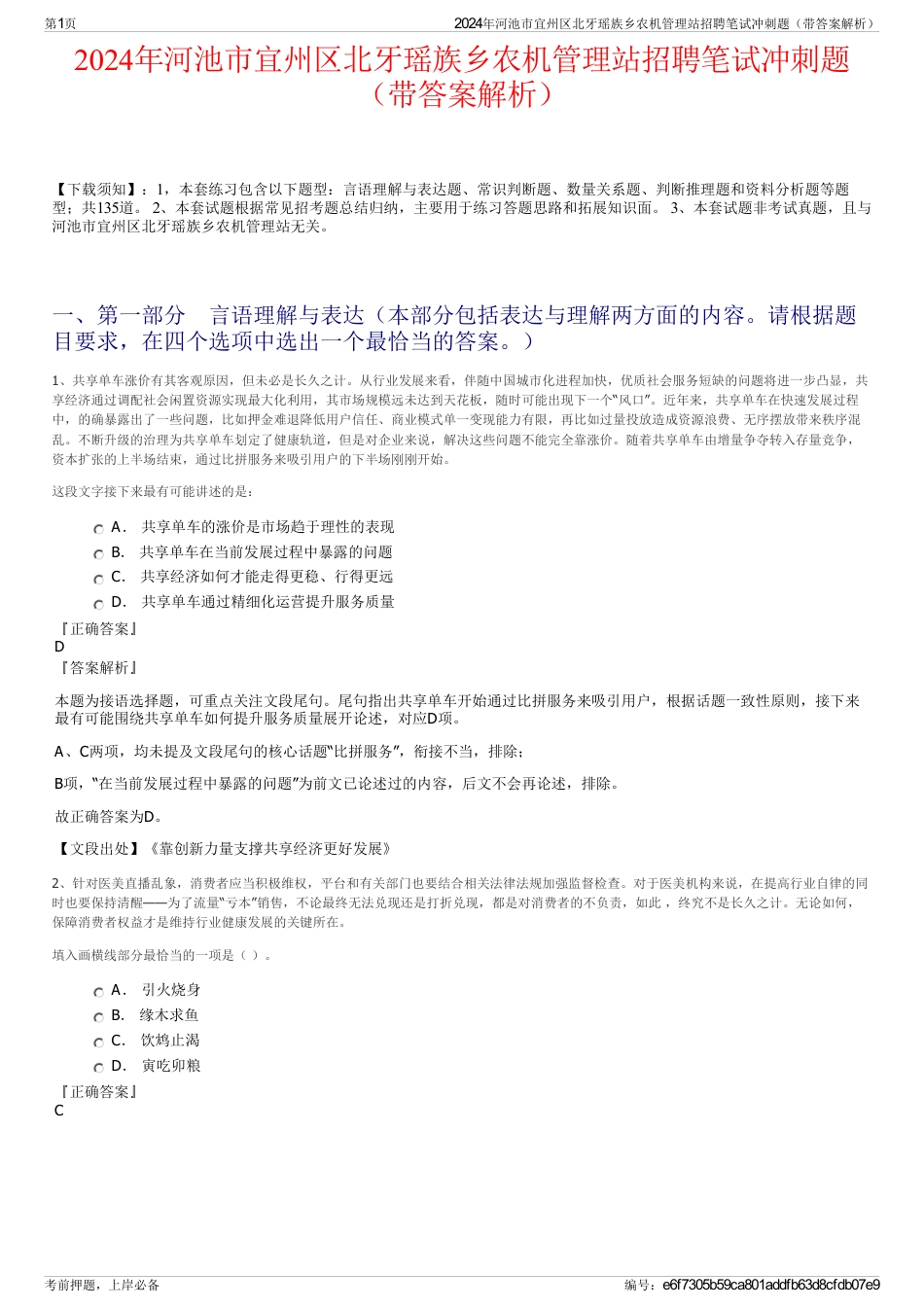 2024年河池市宜州区北牙瑶族乡农机管理站招聘笔试冲刺题（带答案解析）_第1页