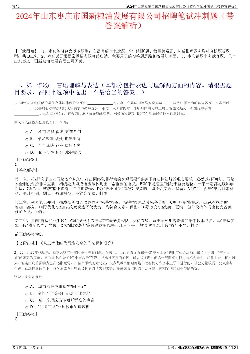 2024年山东枣庄市国新粮油发展有限公司招聘笔试冲刺题（带答案解析）_第1页