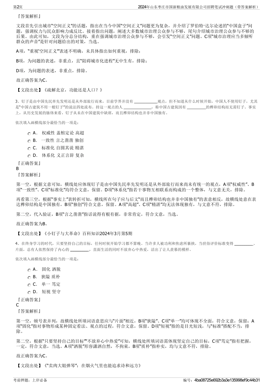 2024年山东枣庄市国新粮油发展有限公司招聘笔试冲刺题（带答案解析）_第2页