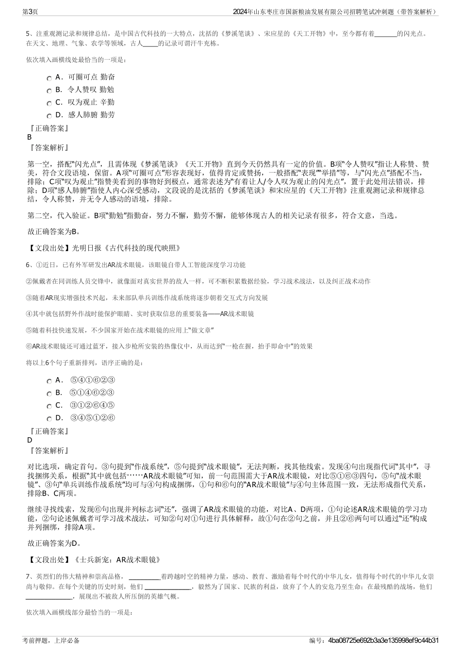 2024年山东枣庄市国新粮油发展有限公司招聘笔试冲刺题（带答案解析）_第3页