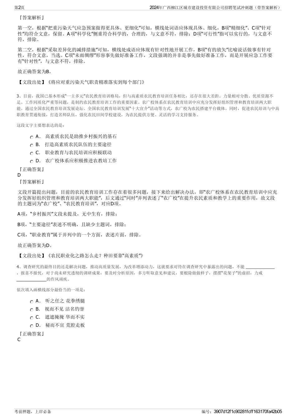 2024年广西柳江区城市建设投资有限公司招聘笔试冲刺题（带答案解析）_第2页