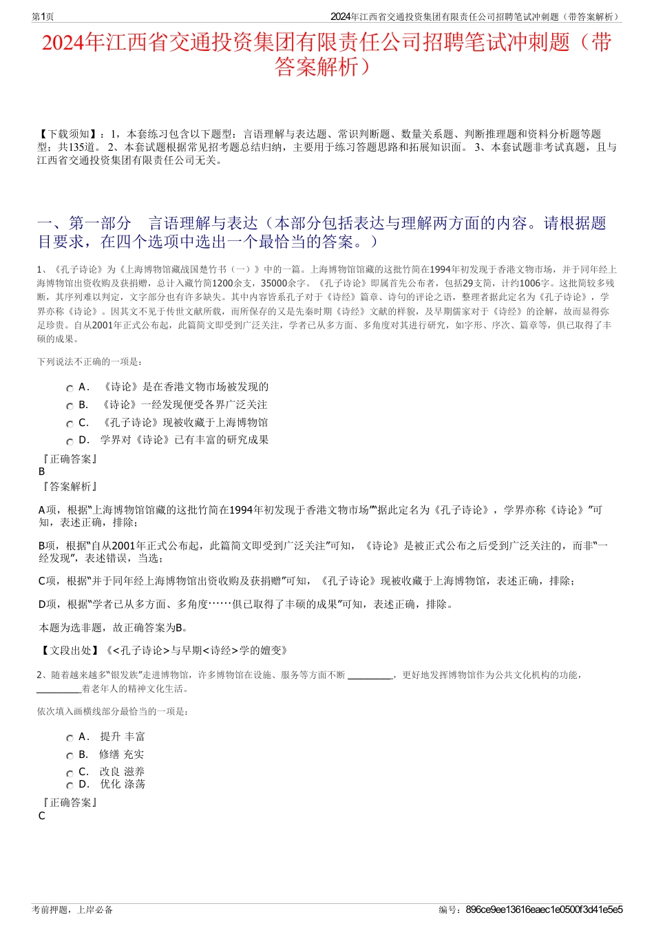 2024年江西省交通投资集团有限责任公司招聘笔试冲刺题（带答案解析）_第1页