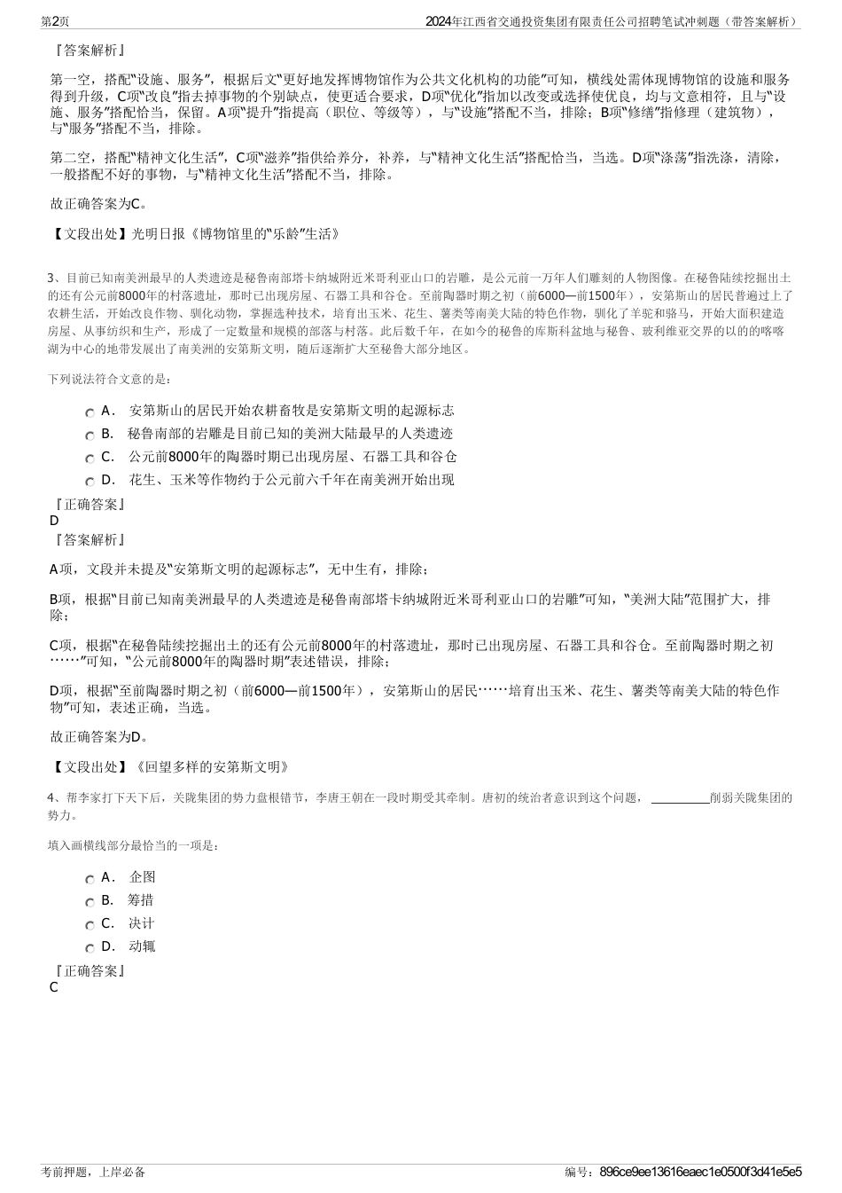 2024年江西省交通投资集团有限责任公司招聘笔试冲刺题（带答案解析）_第2页