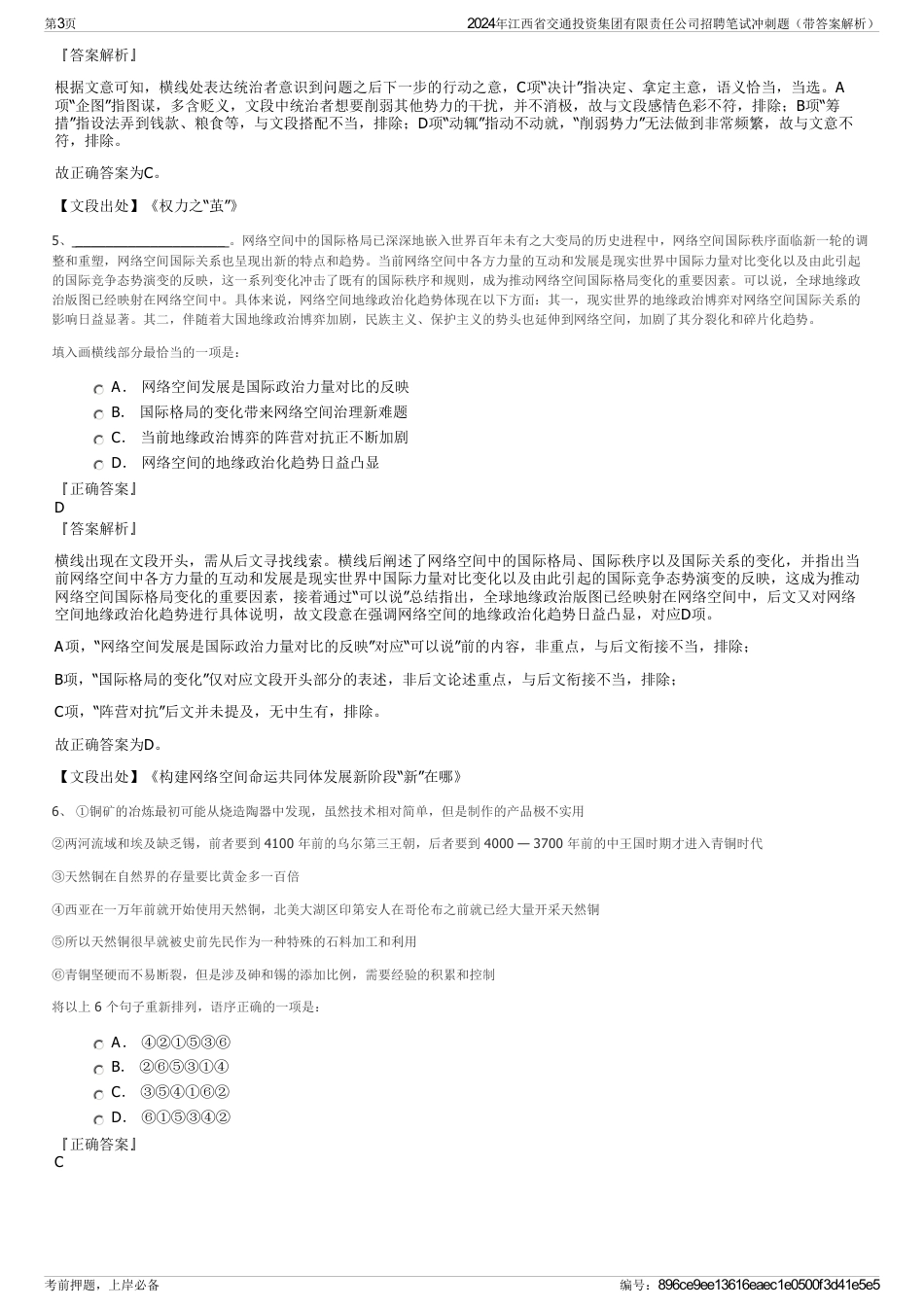 2024年江西省交通投资集团有限责任公司招聘笔试冲刺题（带答案解析）_第3页