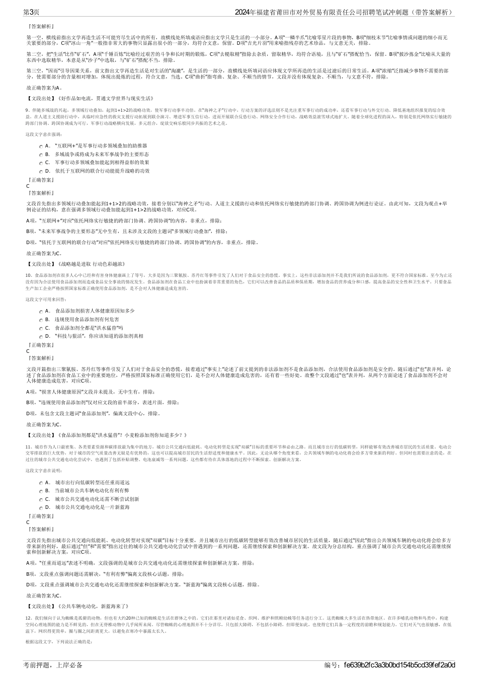 2024年福建省莆田市对外贸易有限责任公司招聘笔试冲刺题（带答案解析）_第3页