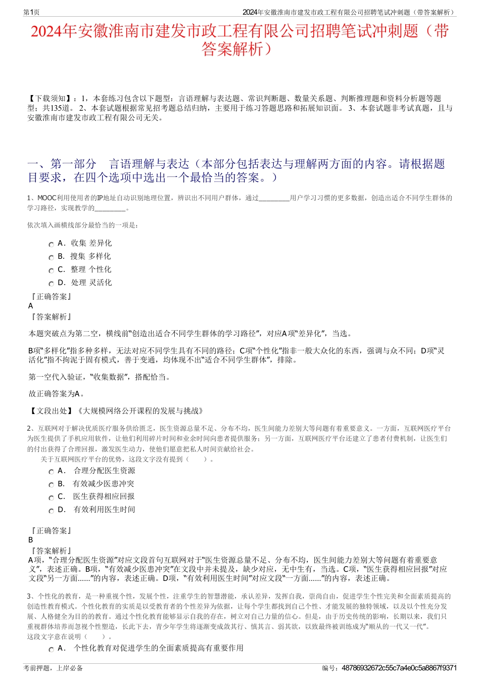 2024年安徽淮南市建发市政工程有限公司招聘笔试冲刺题（带答案解析）_第1页