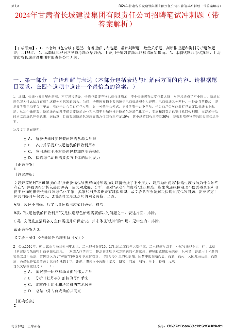 2024年甘肃省长城建设集团有限责任公司招聘笔试冲刺题（带答案解析）_第1页