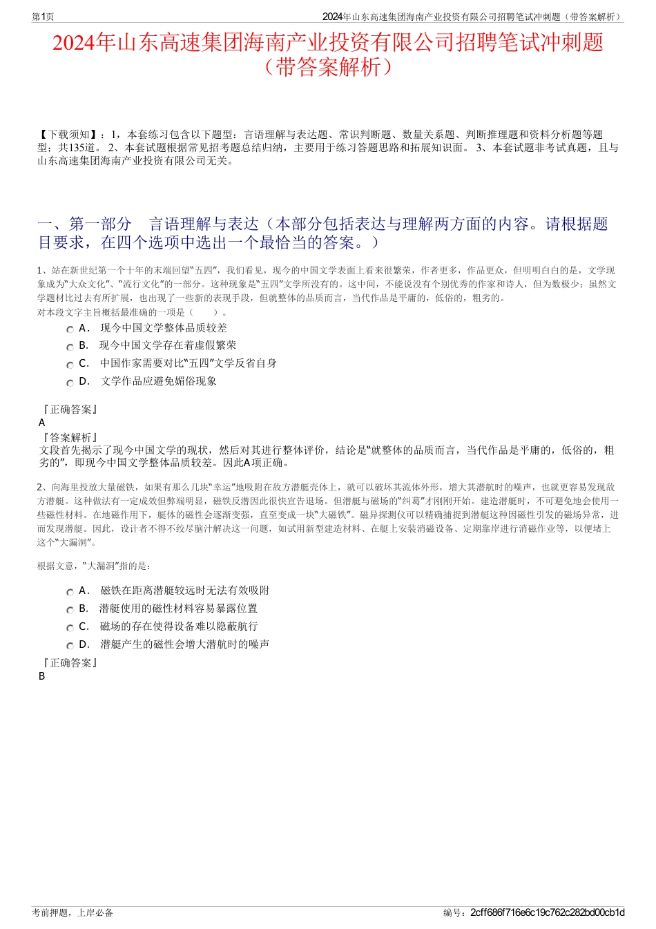 2024年山东高速集团海南产业投资有限公司招聘笔试冲刺题（带答案解析）_第1页