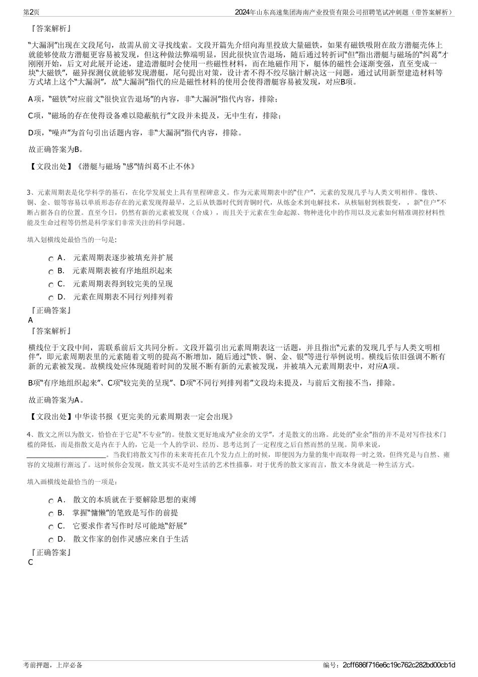 2024年山东高速集团海南产业投资有限公司招聘笔试冲刺题（带答案解析）_第2页
