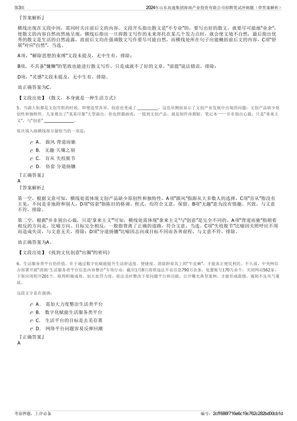 2024年山东高速集团海南产业投资有限公司招聘笔试冲刺题（带答案解析）_第3页