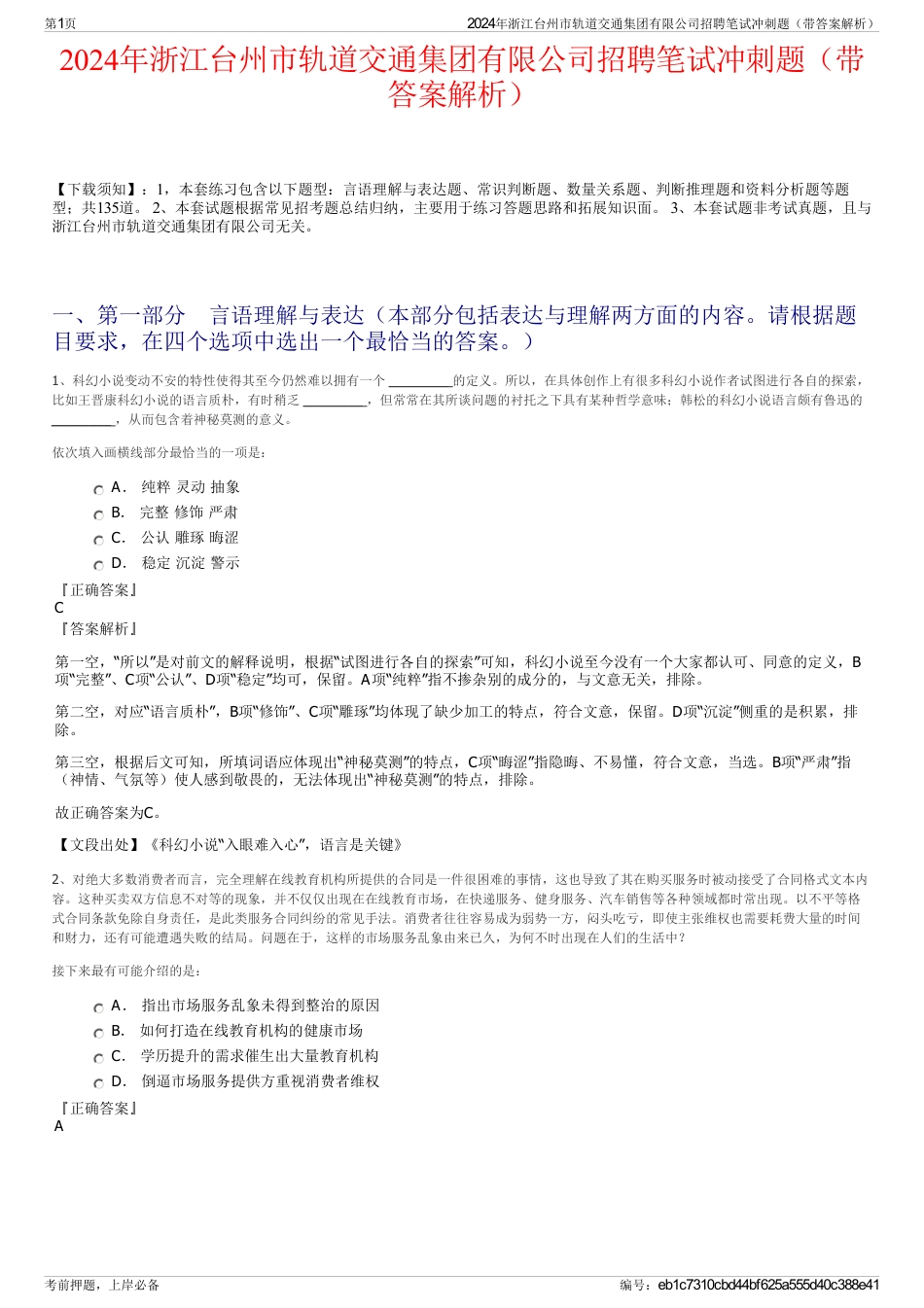 2024年浙江台州市轨道交通集团有限公司招聘笔试冲刺题（带答案解析）_第1页