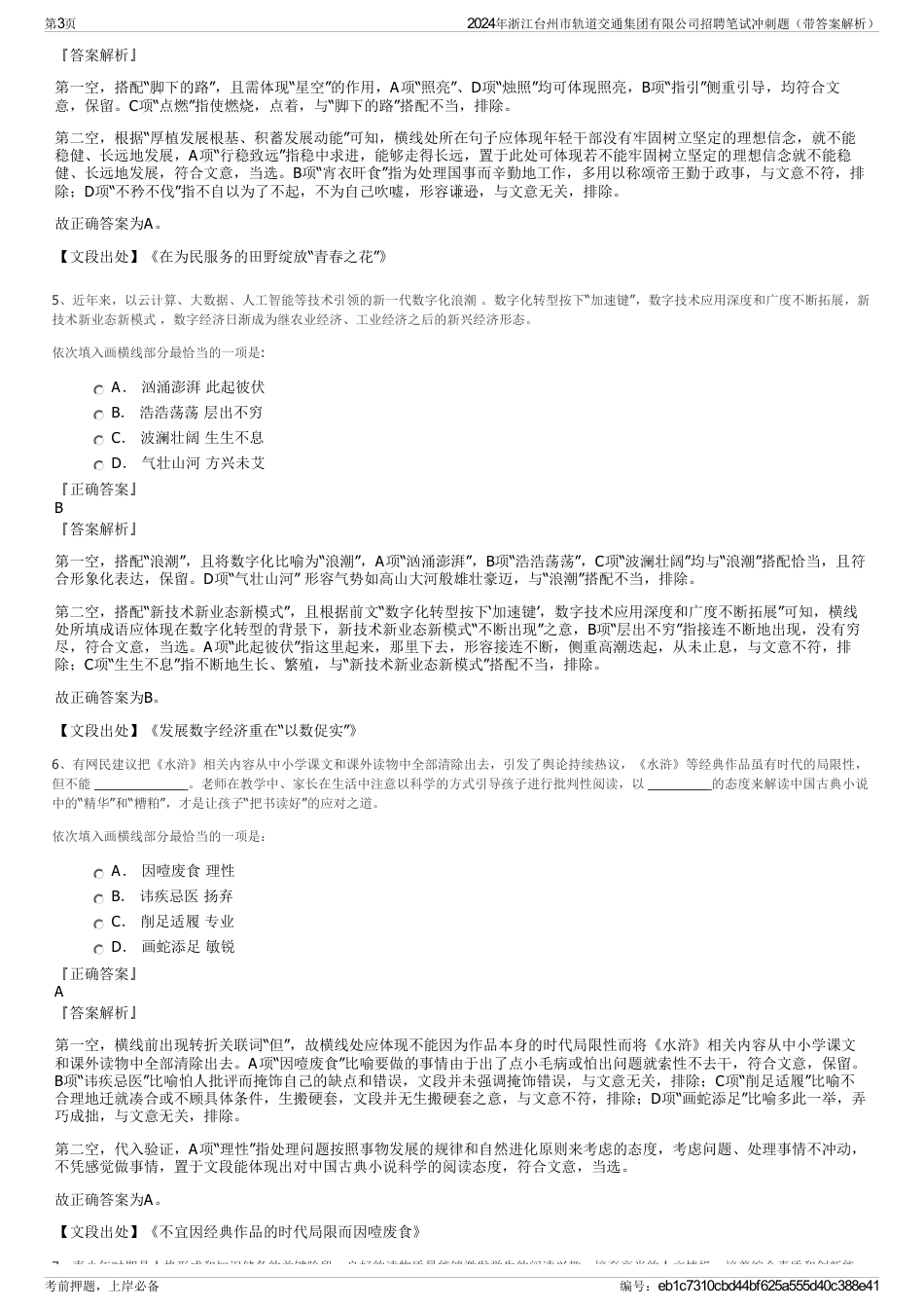 2024年浙江台州市轨道交通集团有限公司招聘笔试冲刺题（带答案解析）_第3页