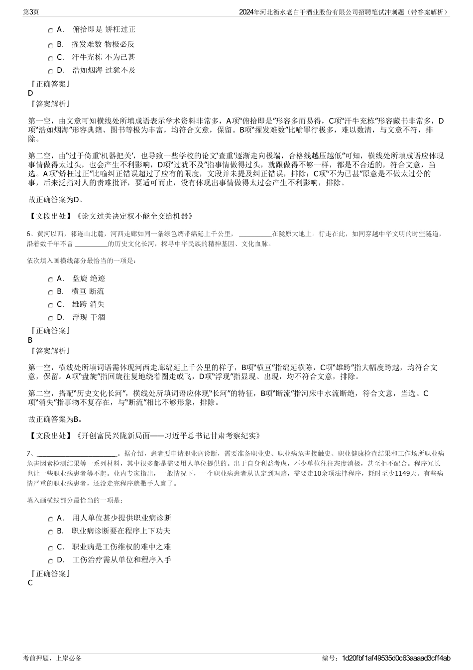 2024年河北衡水老白干酒业股份有限公司招聘笔试冲刺题（带答案解析）_第3页