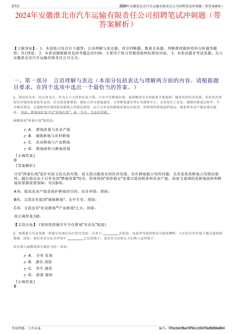 2024年安徽淮北市汽车运输有限责任公司招聘笔试冲刺题（带答案解析）_第1页