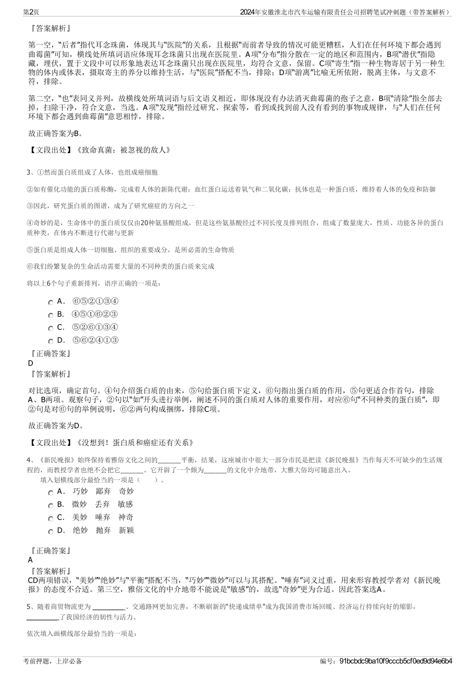 2024年安徽淮北市汽车运输有限责任公司招聘笔试冲刺题（带答案解析）_第2页