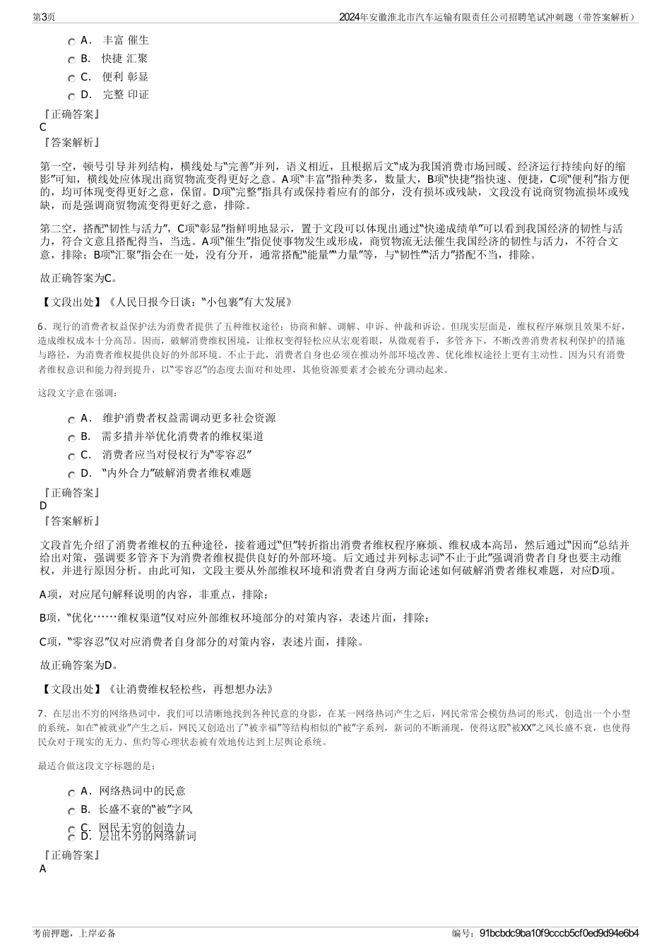 2024年安徽淮北市汽车运输有限责任公司招聘笔试冲刺题（带答案解析）_第3页