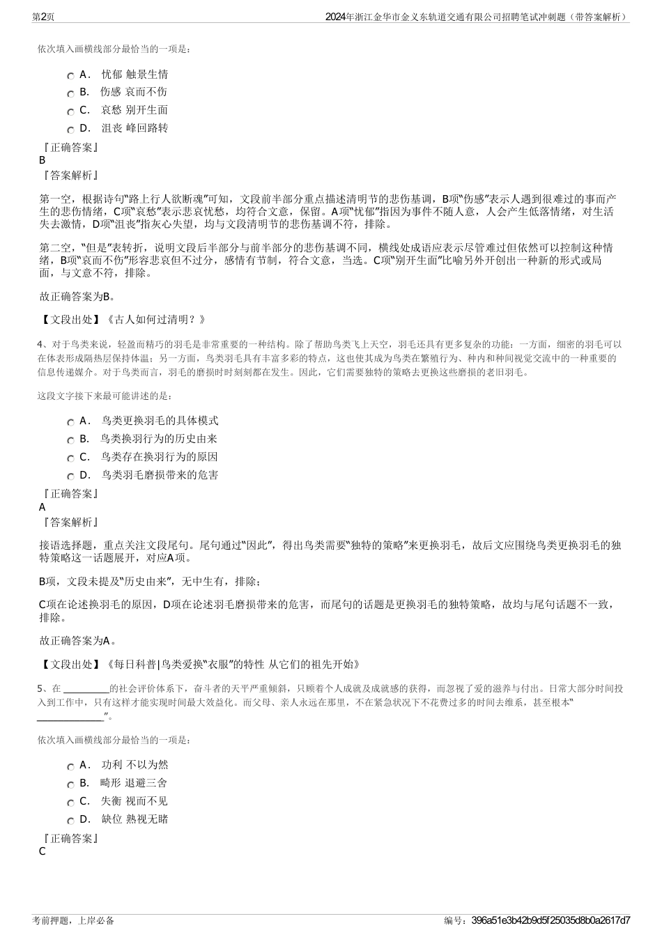 2024年浙江金华市金义东轨道交通有限公司招聘笔试冲刺题（带答案解析）_第2页