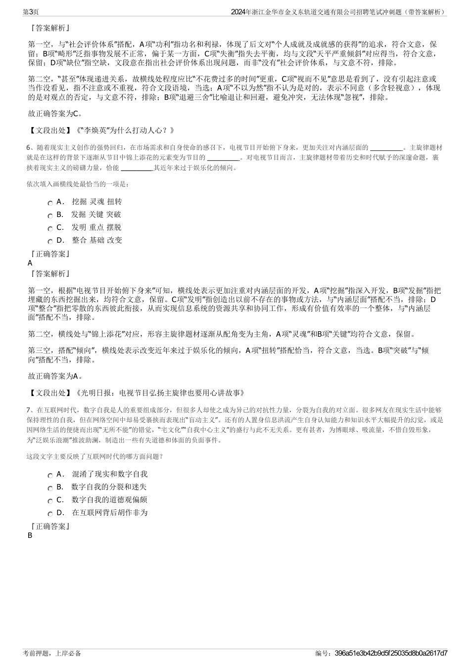 2024年浙江金华市金义东轨道交通有限公司招聘笔试冲刺题（带答案解析）_第3页