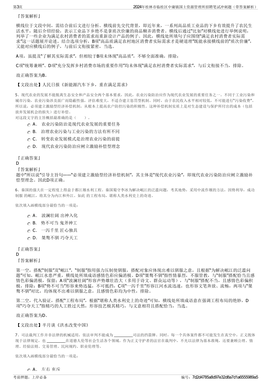 2024年桂林市临桂区中庸镇国土资源管理所招聘笔试冲刺题（带答案解析）_第3页