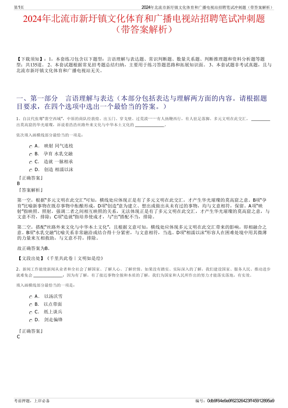 2024年北流市新圩镇文化体育和广播电视站招聘笔试冲刺题（带答案解析）_第1页