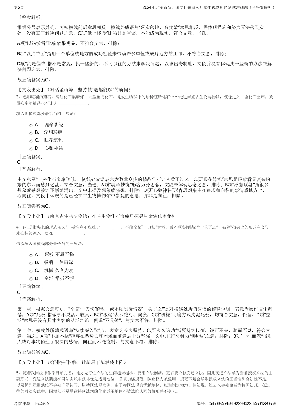 2024年北流市新圩镇文化体育和广播电视站招聘笔试冲刺题（带答案解析）_第2页