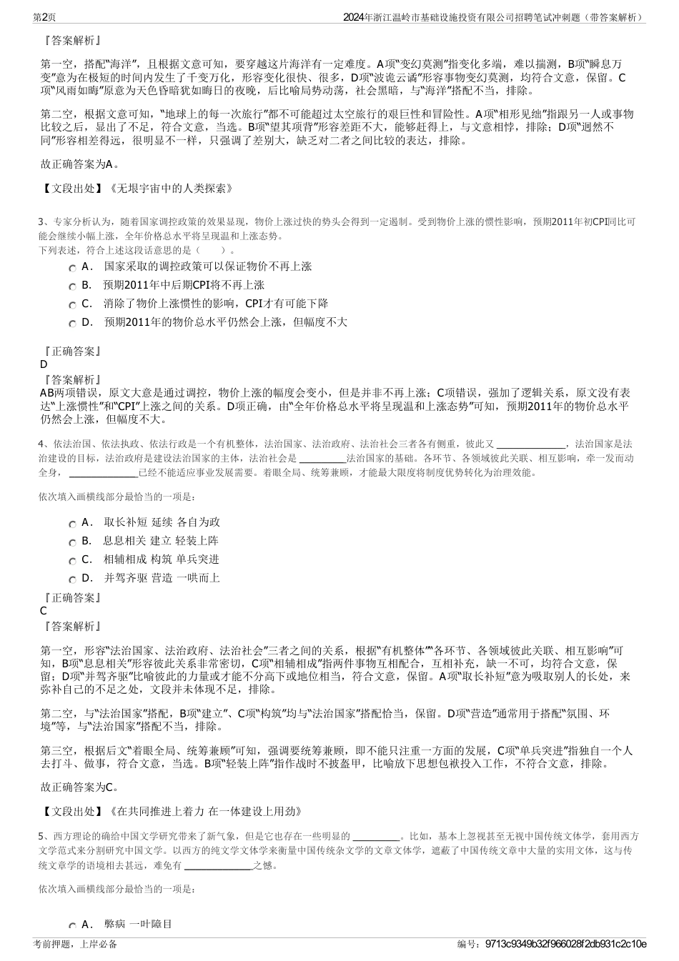 2024年浙江温岭市基础设施投资有限公司招聘笔试冲刺题（带答案解析）_第2页