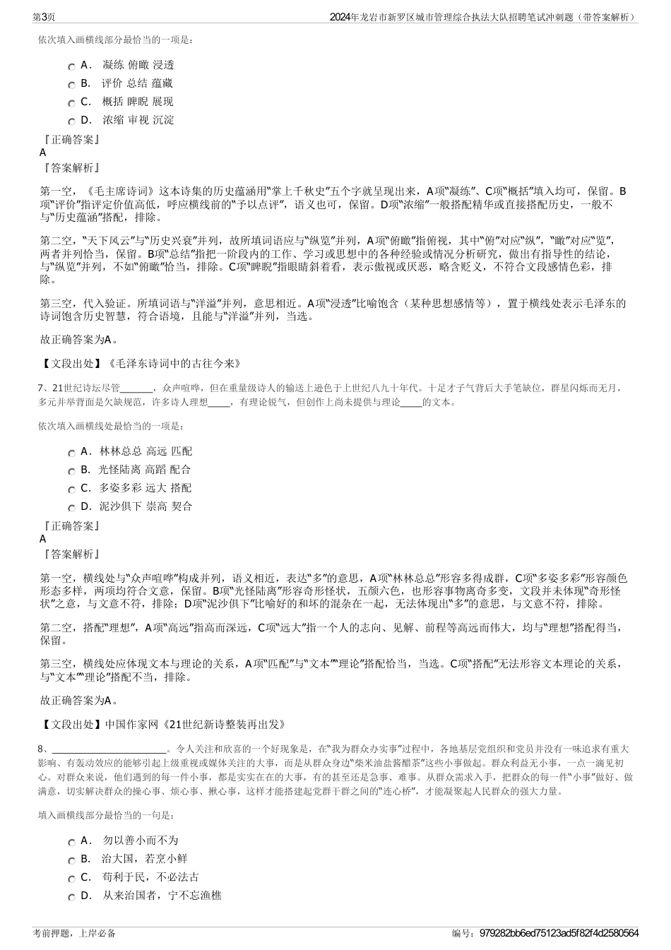 2024年龙岩市新罗区城市管理综合执法大队招聘笔试冲刺题（带答案解析）_第3页