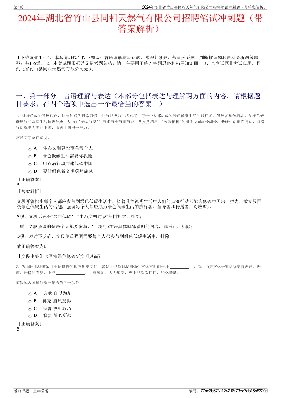 2024年湖北省竹山县同相天然气有限公司招聘笔试冲刺题（带答案解析）_第1页