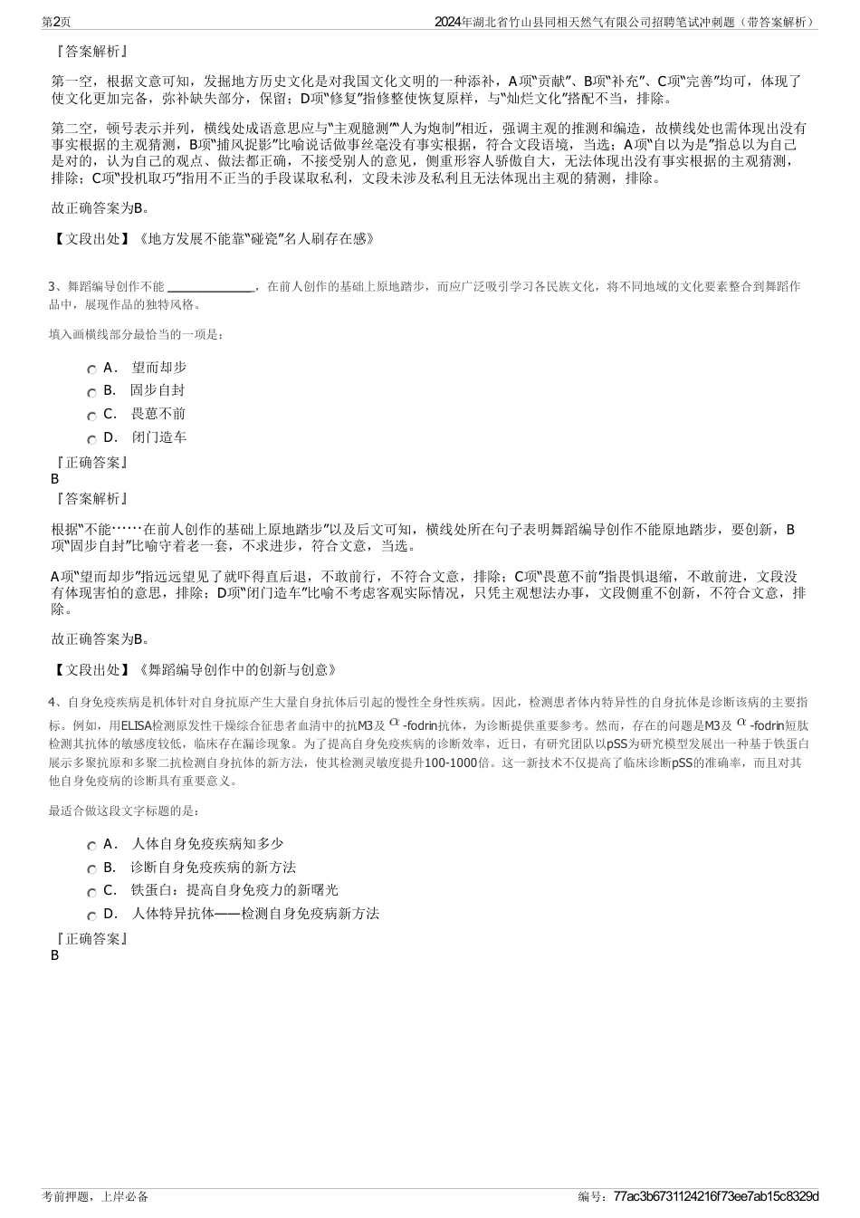 2024年湖北省竹山县同相天然气有限公司招聘笔试冲刺题（带答案解析）_第2页