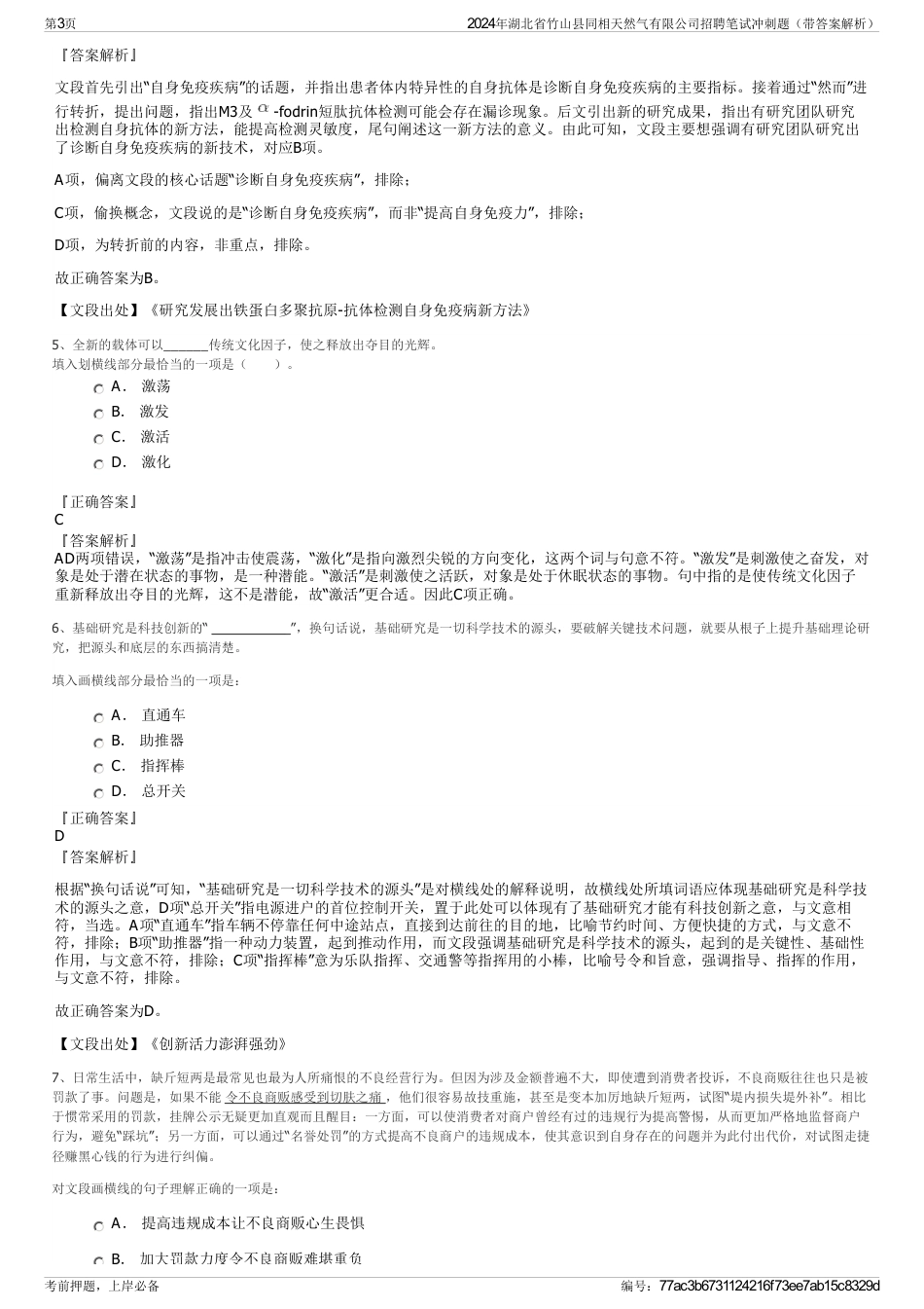 2024年湖北省竹山县同相天然气有限公司招聘笔试冲刺题（带答案解析）_第3页