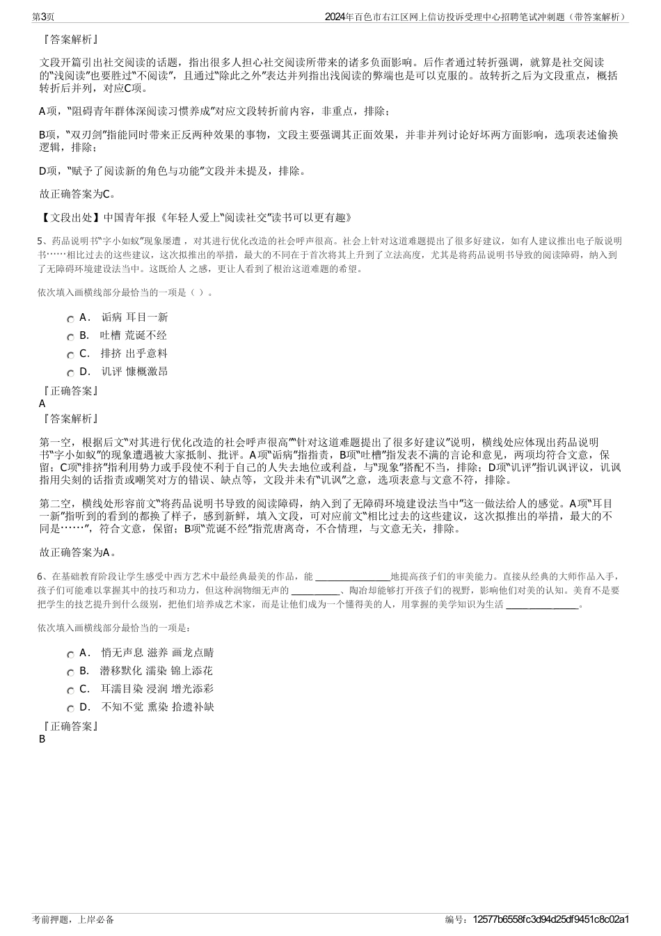 2024年百色市右江区网上信访投诉受理中心招聘笔试冲刺题（带答案解析）_第3页