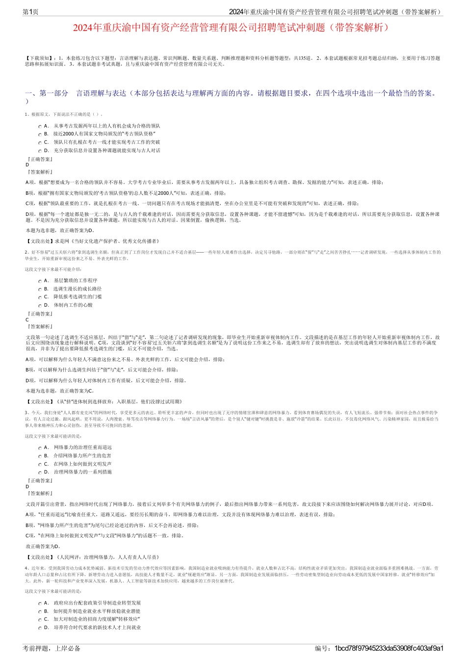 2024年重庆渝中国有资产经营管理有限公司招聘笔试冲刺题（带答案解析）_第1页