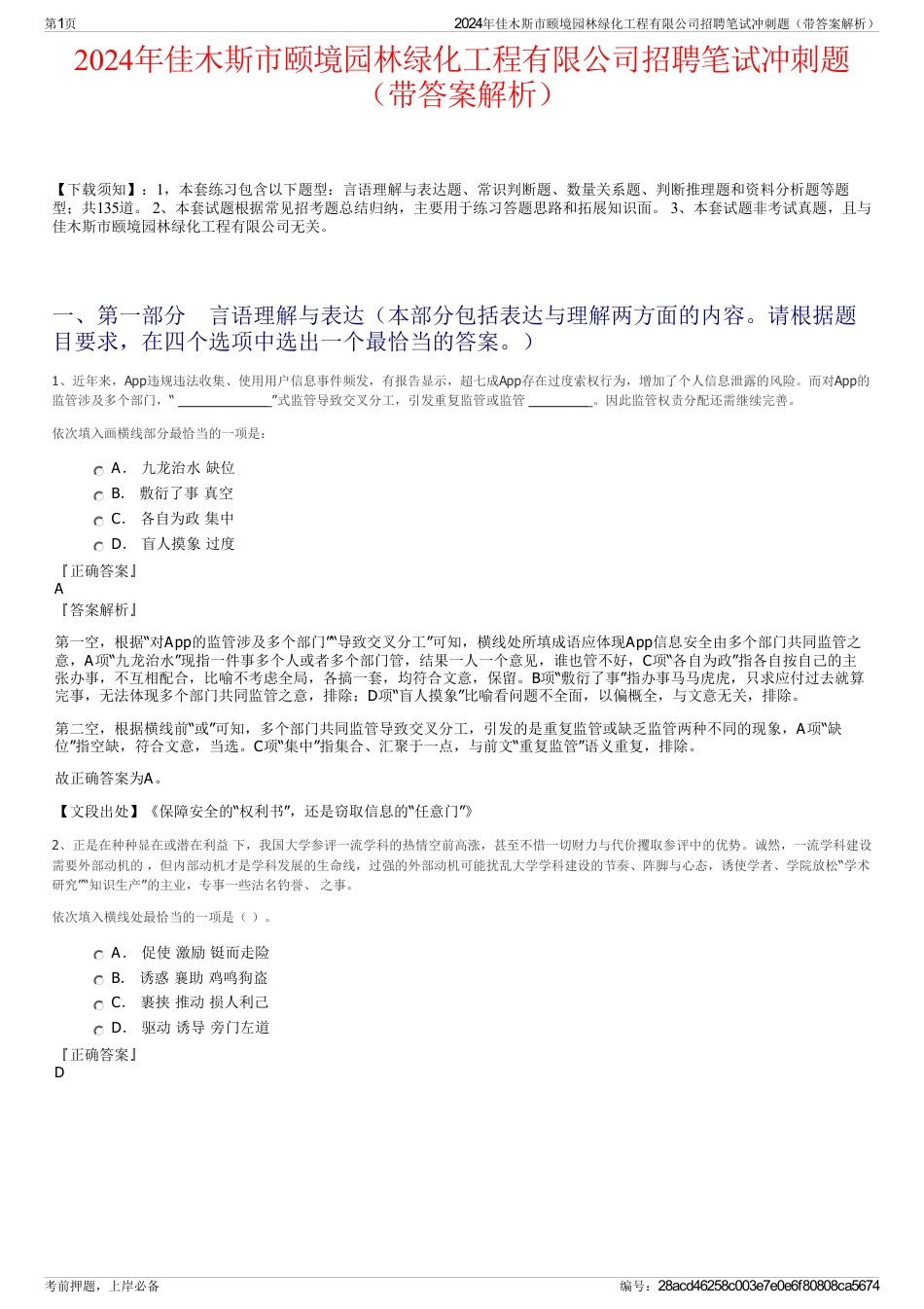 2024年佳木斯市颐境园林绿化工程有限公司招聘笔试冲刺题（带答案解析）_第1页