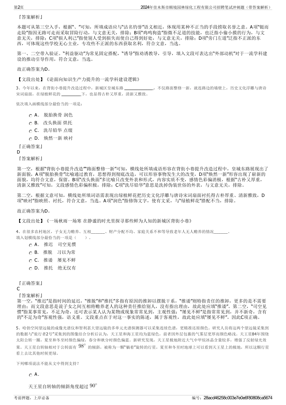 2024年佳木斯市颐境园林绿化工程有限公司招聘笔试冲刺题（带答案解析）_第2页