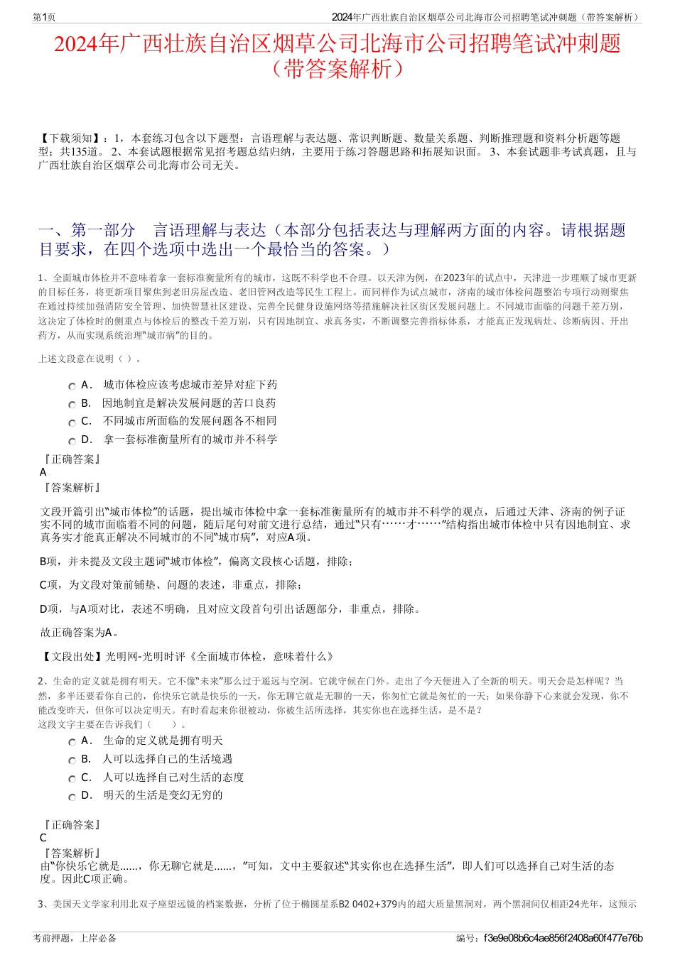 2024年广西壮族自治区烟草公司北海市公司招聘笔试冲刺题（带答案解析）_第1页