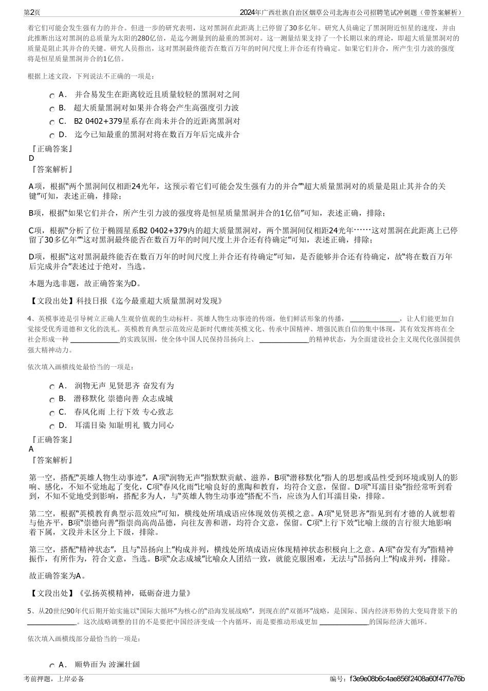 2024年广西壮族自治区烟草公司北海市公司招聘笔试冲刺题（带答案解析）_第2页