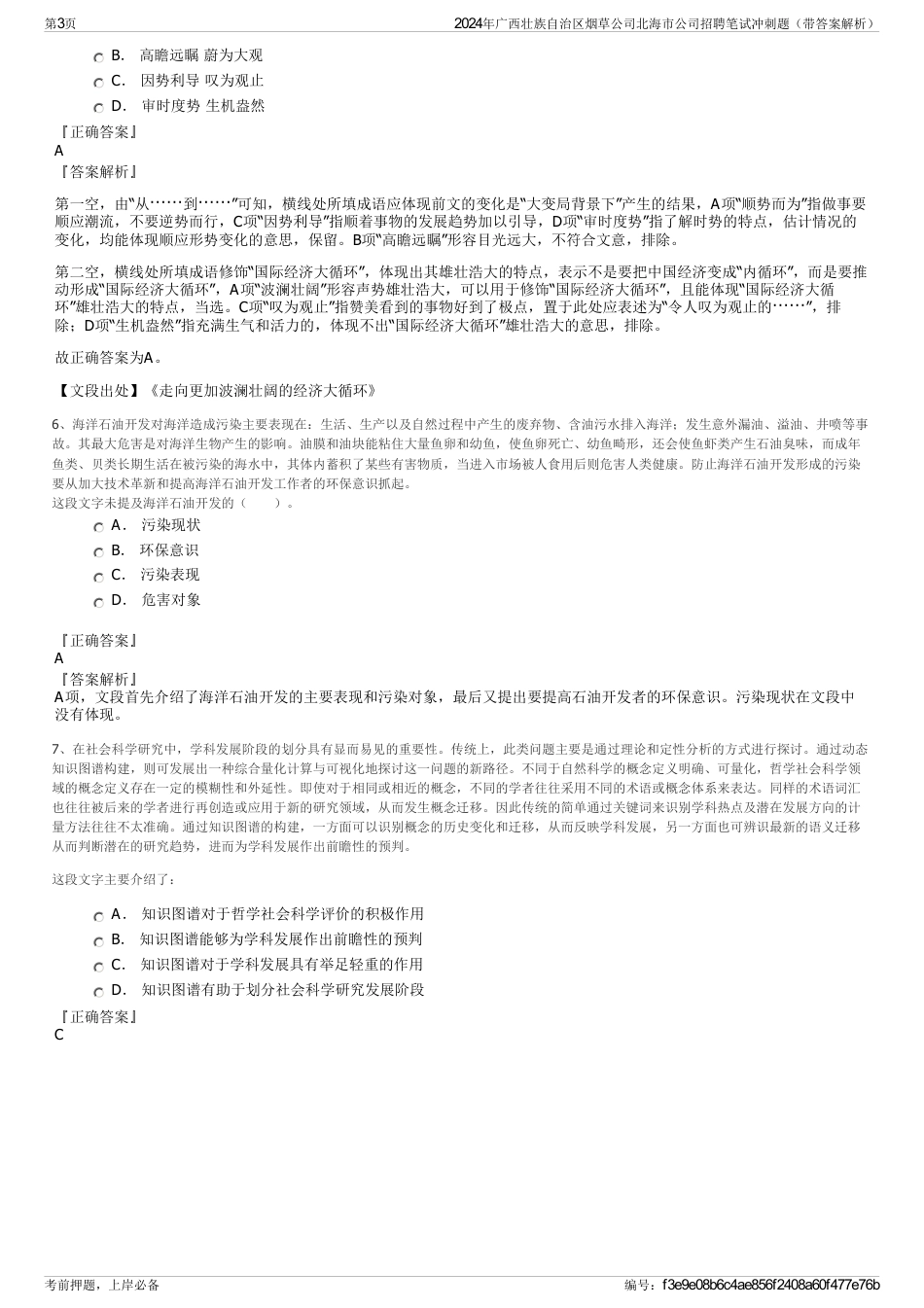 2024年广西壮族自治区烟草公司北海市公司招聘笔试冲刺题（带答案解析）_第3页