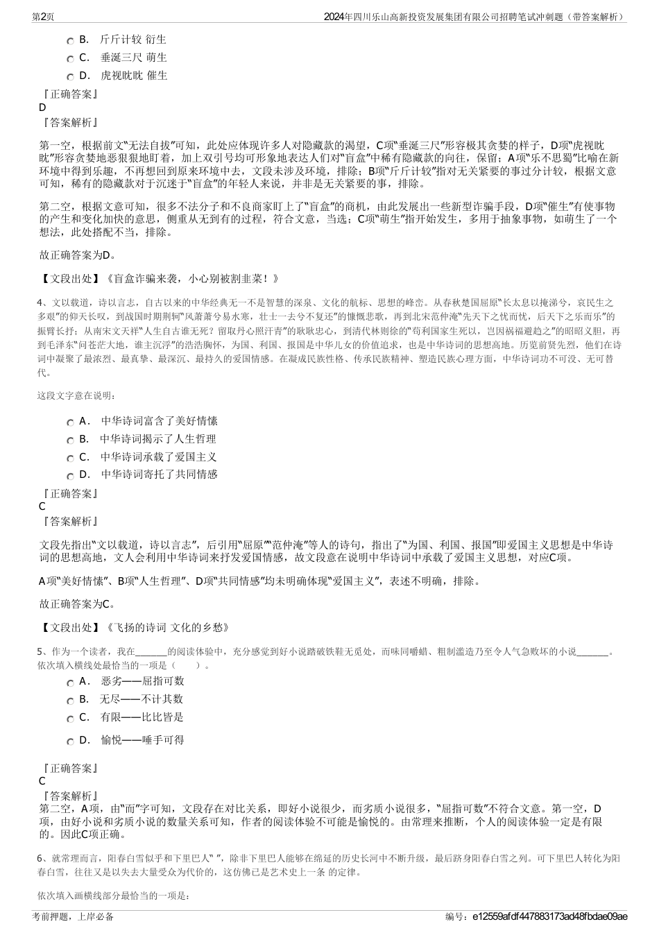 2024年四川乐山高新投资发展集团有限公司招聘笔试冲刺题（带答案解析）_第2页