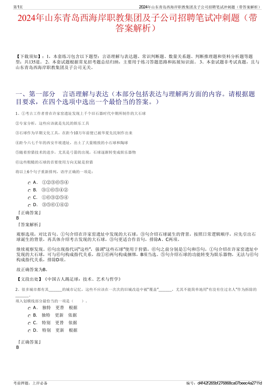 2024年山东青岛西海岸职教集团及子公司招聘笔试冲刺题（带答案解析）_第1页