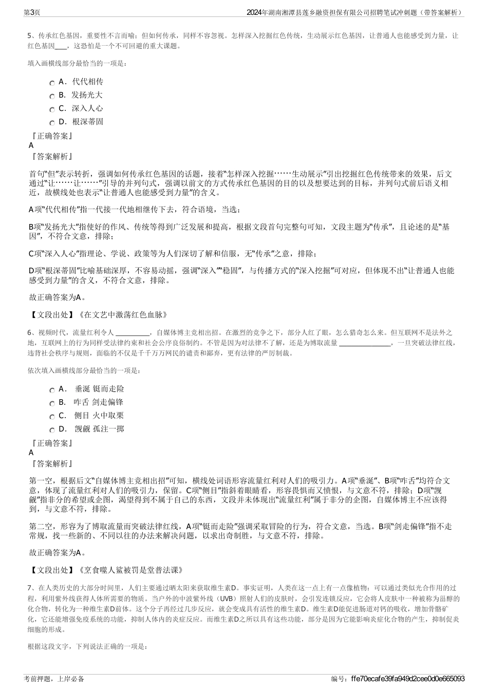 2024年湖南湘潭县莲乡融资担保有限公司招聘笔试冲刺题（带答案解析）_第3页