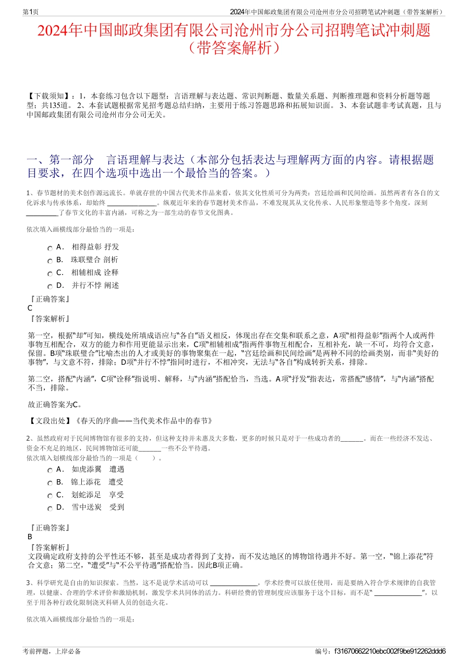 2024年中国邮政集团有限公司沧州市分公司招聘笔试冲刺题（带答案解析）_第1页