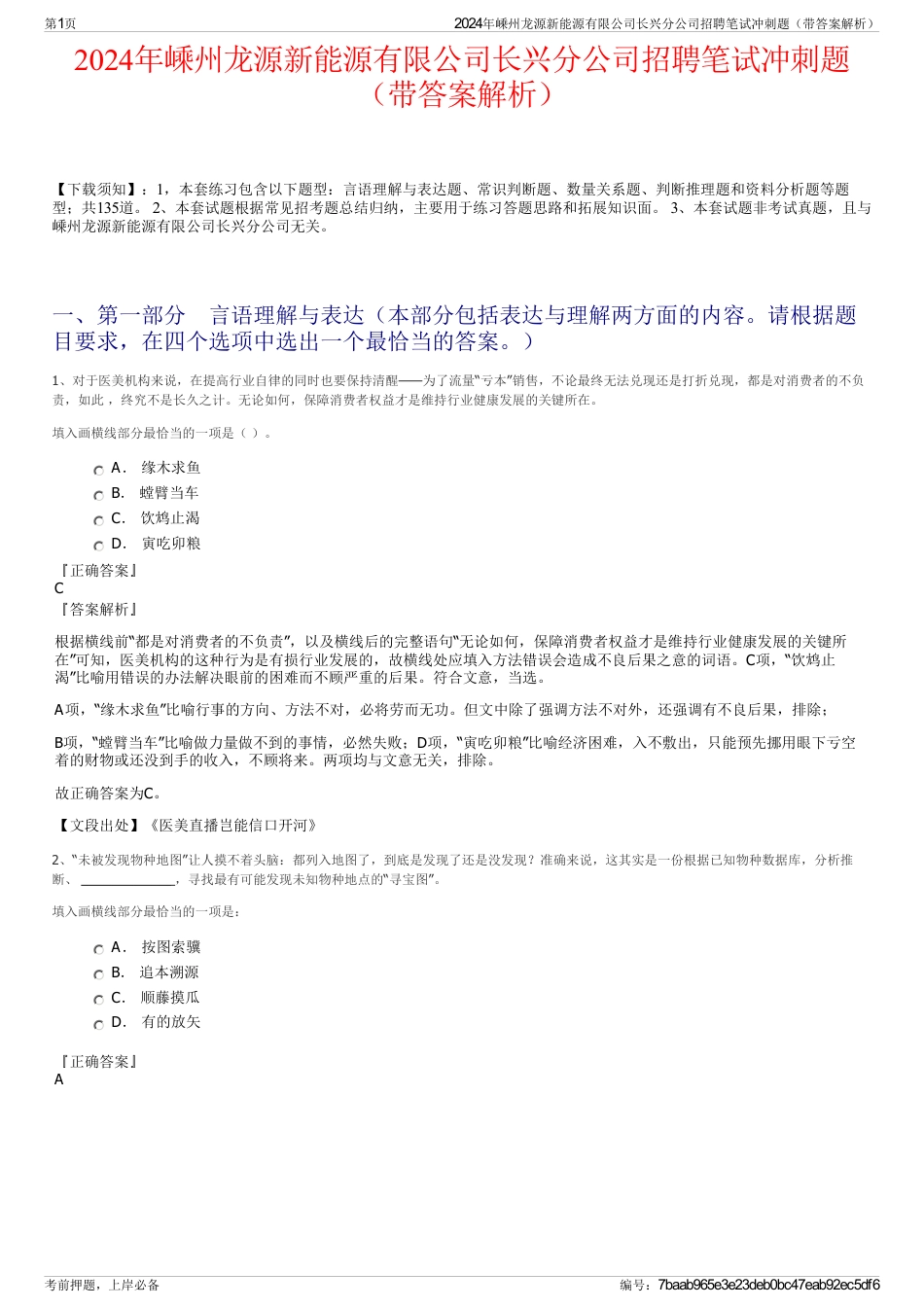 2024年嵊州龙源新能源有限公司长兴分公司招聘笔试冲刺题（带答案解析）_第1页