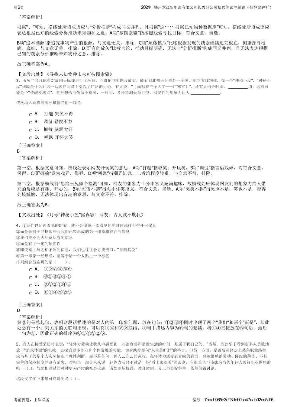 2024年嵊州龙源新能源有限公司长兴分公司招聘笔试冲刺题（带答案解析）_第2页