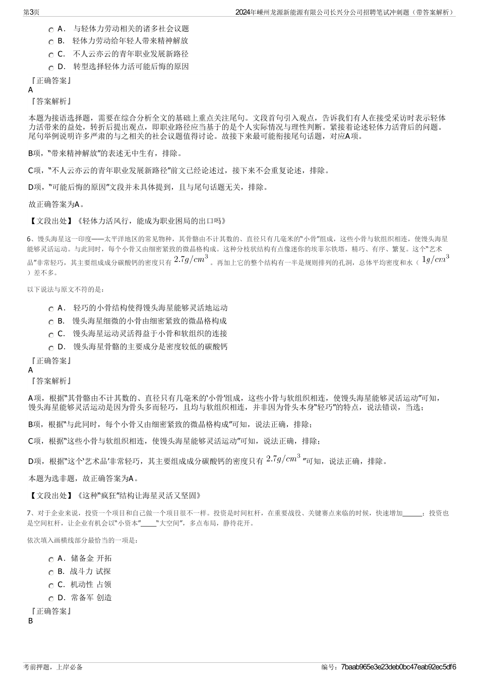 2024年嵊州龙源新能源有限公司长兴分公司招聘笔试冲刺题（带答案解析）_第3页