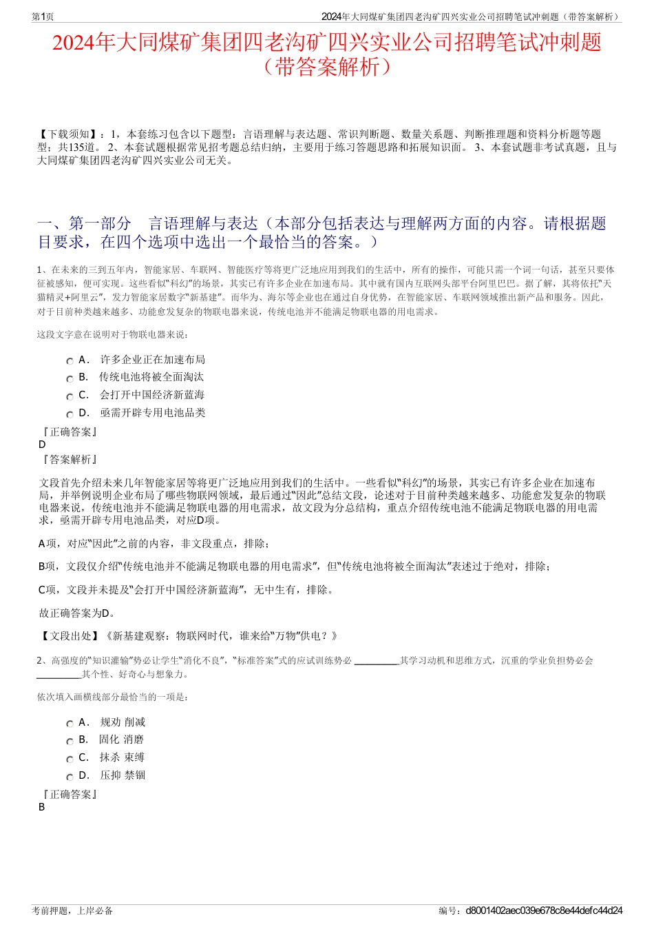 2024年大同煤矿集团四老沟矿四兴实业公司招聘笔试冲刺题（带答案解析）_第1页