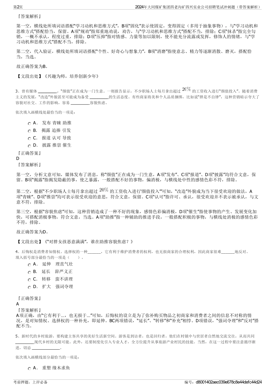 2024年大同煤矿集团四老沟矿四兴实业公司招聘笔试冲刺题（带答案解析）_第2页